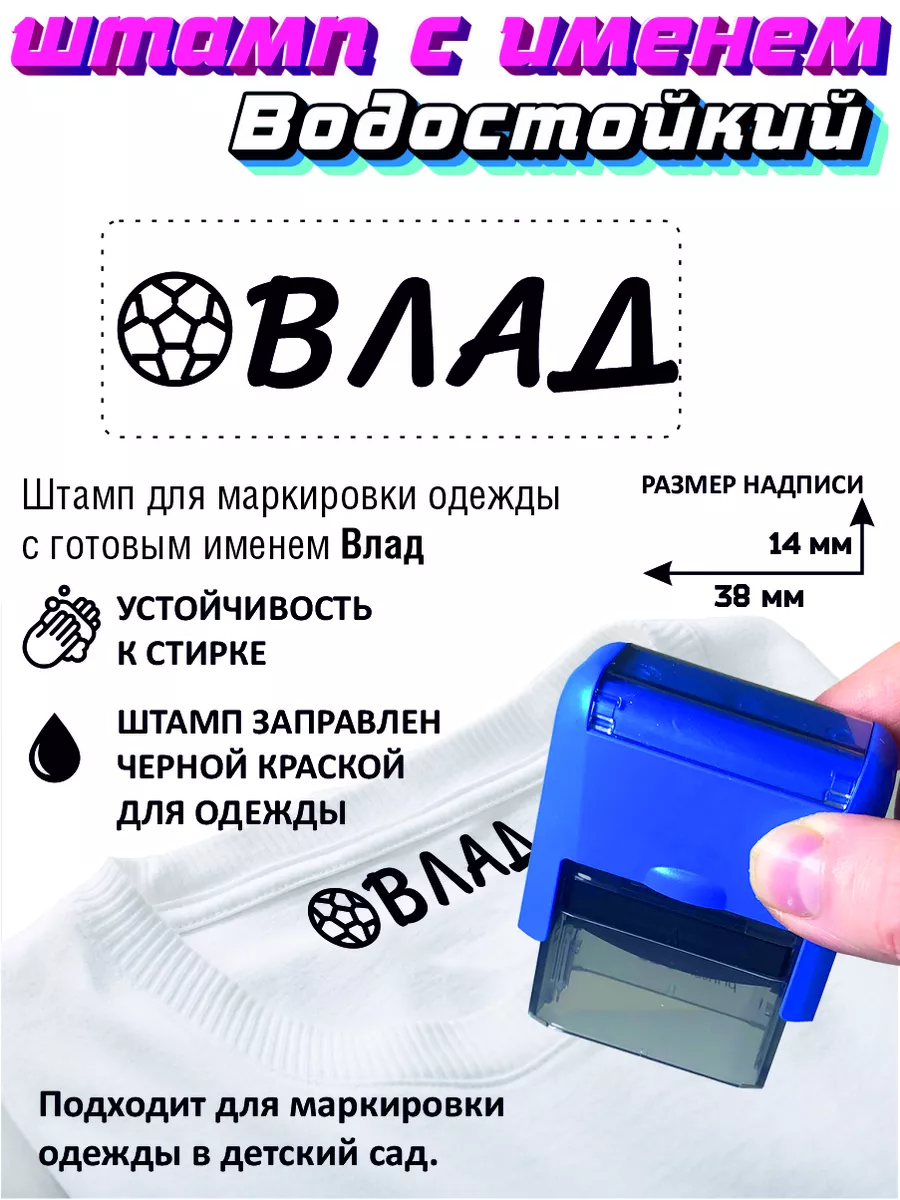 Штамп для одежды Влад...