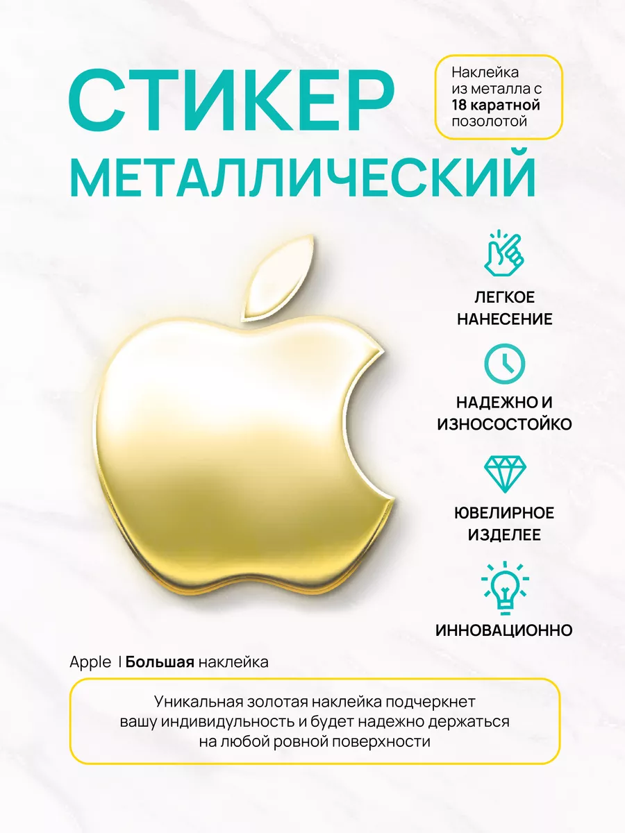 Наклейка декоративная для телефона эппл Silver&Golden Sticker 194201984  купить за 565 ₽ в интернет-магазине Wildberries