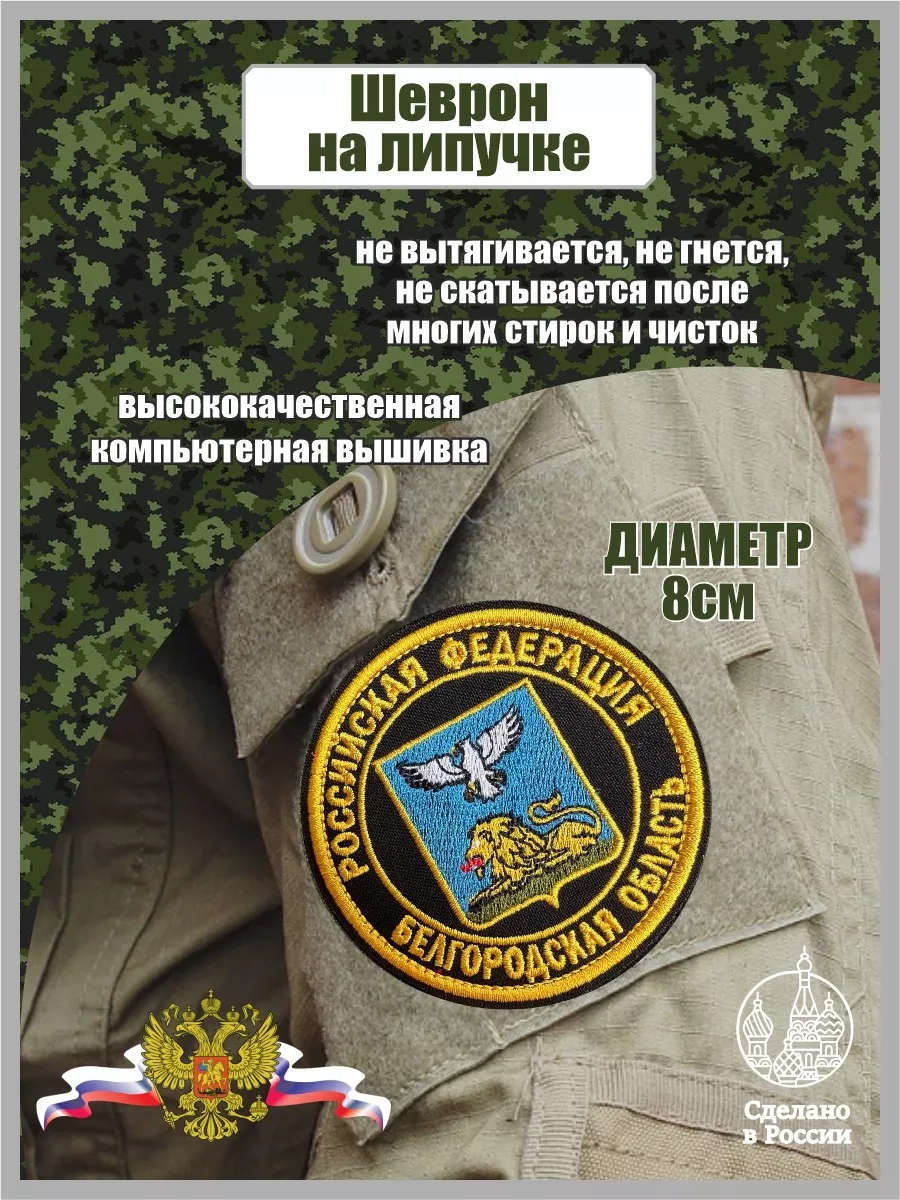Шеврон Белгородская область Российская Федерация
