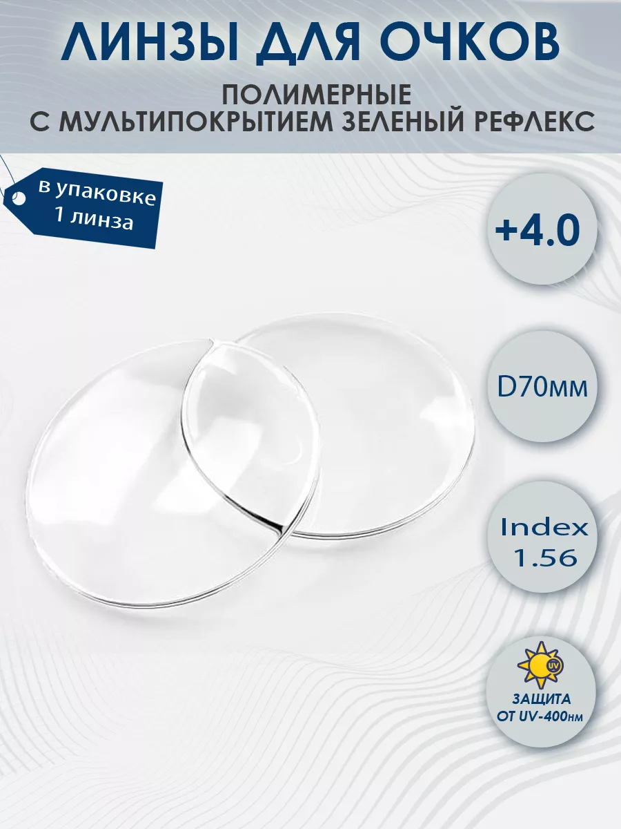 Линзы для очков +4,0 полимерные защитный слой Blue Blocker