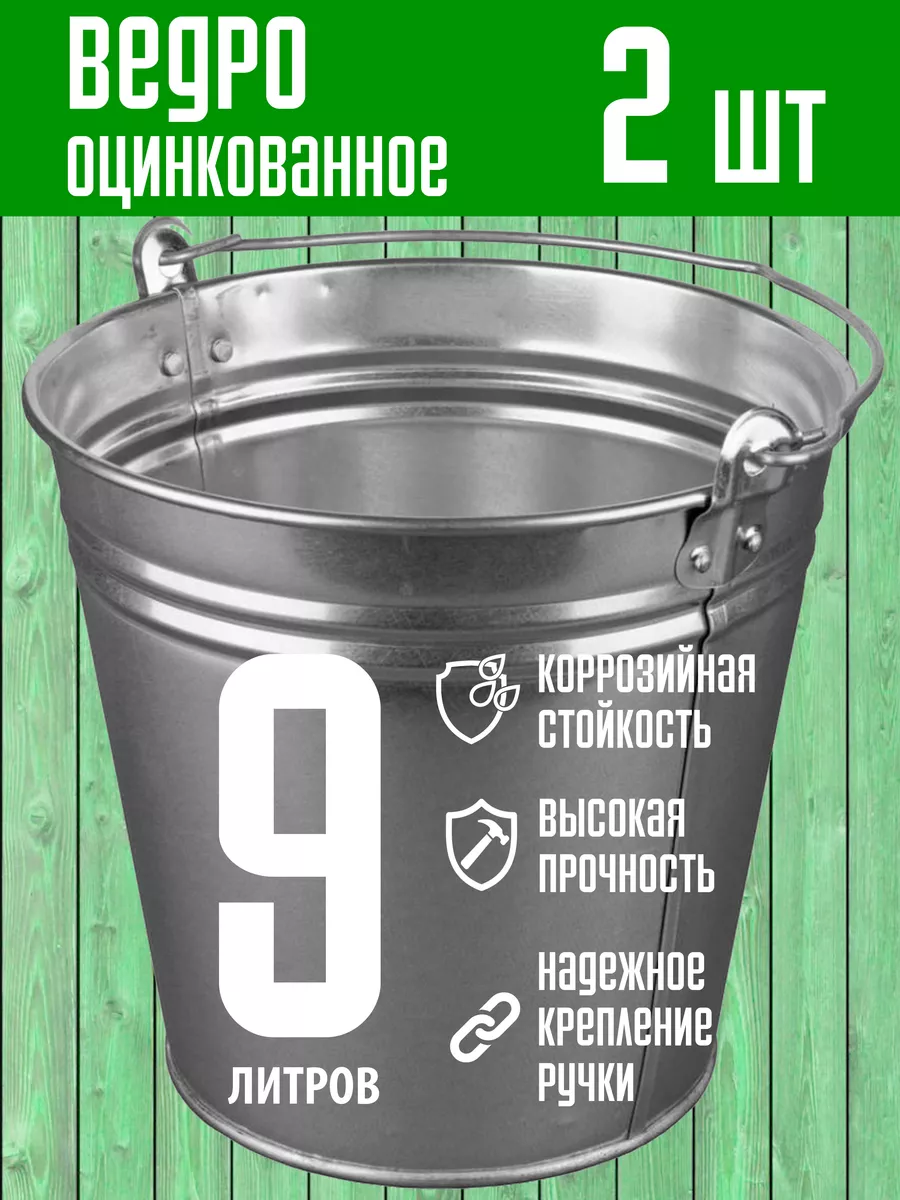 Ведро металлическое оцинкованное 9 литров 2 шт. Пчеловод-огород 194217646  купить за 765 ₽ в интернет-магазине Wildberries