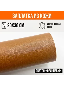 Кожаная заплатка самоклеящаяся светло-коричневая YUS 194242280 купить за 261 ₽ в интернет-магазине Wildberries