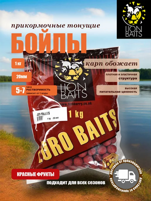 Lion Baits Бойлы для рыбалки вареные тонущие Красные фрукты 20мм 1кг, 1 кг
