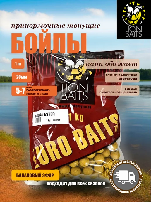 Lion Baits Бойлы для рыбалки вареные тонущие серии EURO Банан 20мм 1кг, 1 кг