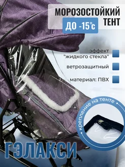 Дождевик для санок колясок Гэлакси до -15 градусов Универсальный тент 194242519 купить за 712 ₽ в интернет-магазине Wildberries