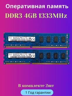 Модуль памяти SK hynix DDR3 4GB 1333Мгц 1.5v PC3-10600U DIMM SK Hynix 194244428 купить за 1 323 ₽ в интернет-магазине Wildberries