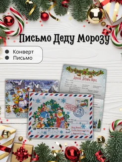 Письмо Деду Морозу ChernyshovaKristina 194244507 купить за 108 ₽ в интернет-магазине Wildberries