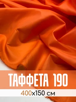 Таффета подкладочная 400х150 см Pro100tkani 194244718 купить за 459 ₽ в интернет-магазине Wildberries