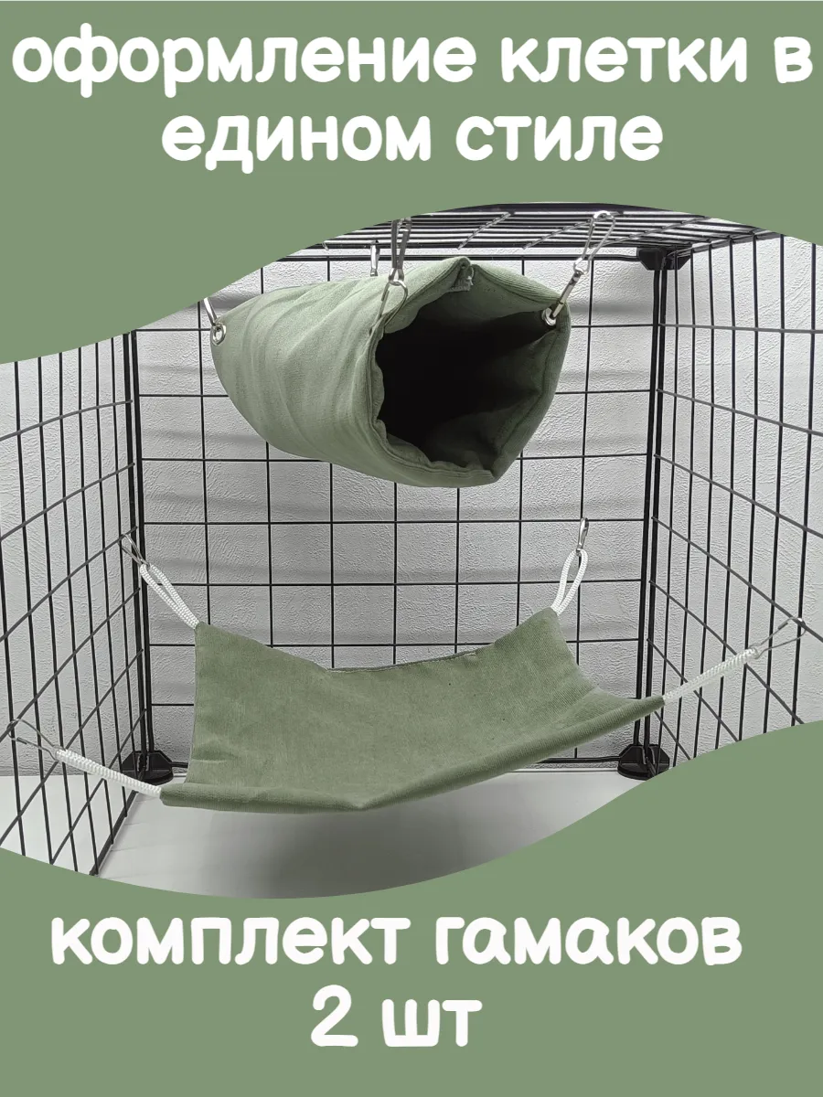 Гамак для крыс в клетку и домики для грызунов 2 шт