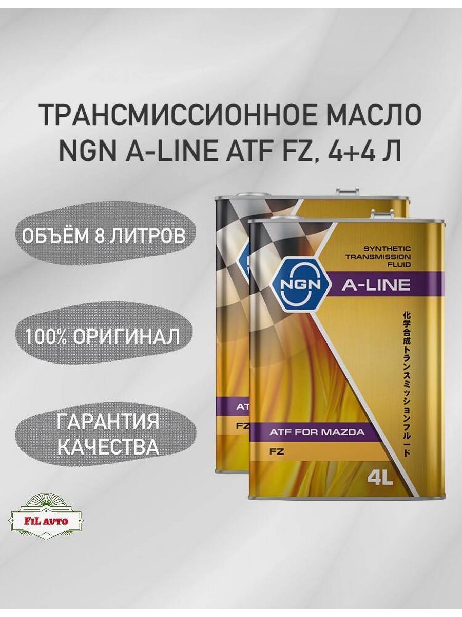 Трансмиссионное масло A-Line ATF FZ 4+4л NGN 194262412 купить за 5 984 ₽ в  интернет-магазине Wildberries