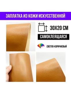 Заплатка кожа на клеевой основе светло-коричневая YUS 194270062 купить за 287 ₽ в интернет-магазине Wildberries