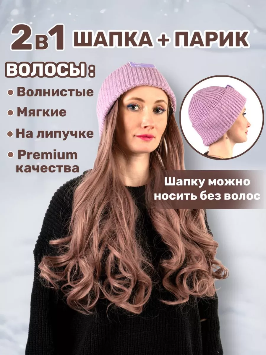 Вязаная шапка с волосами Shopwithlove 194270977 купить за 735 ₽ в  интернет-магазине Wildberries