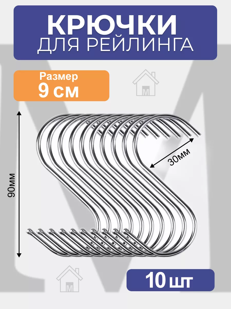 Крючки для рейлинга хромированные 10 штук Мистер Дом 194273974 купить за  234 ₽ в интернет-магазине Wildberries