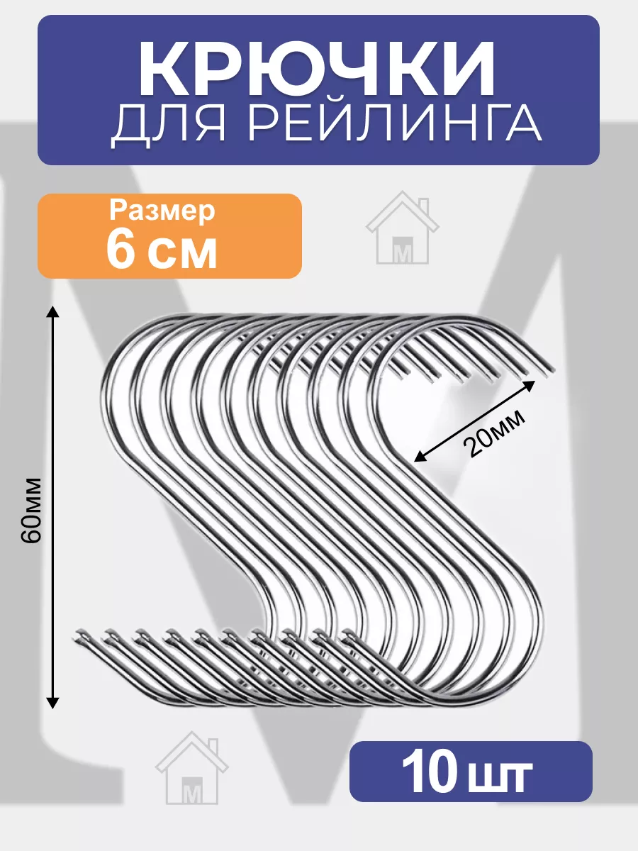 Крючки для рейлинга хромированные 10 штук Мистер Дом 194274316 купить за  168 ₽ в интернет-магазине Wildberries