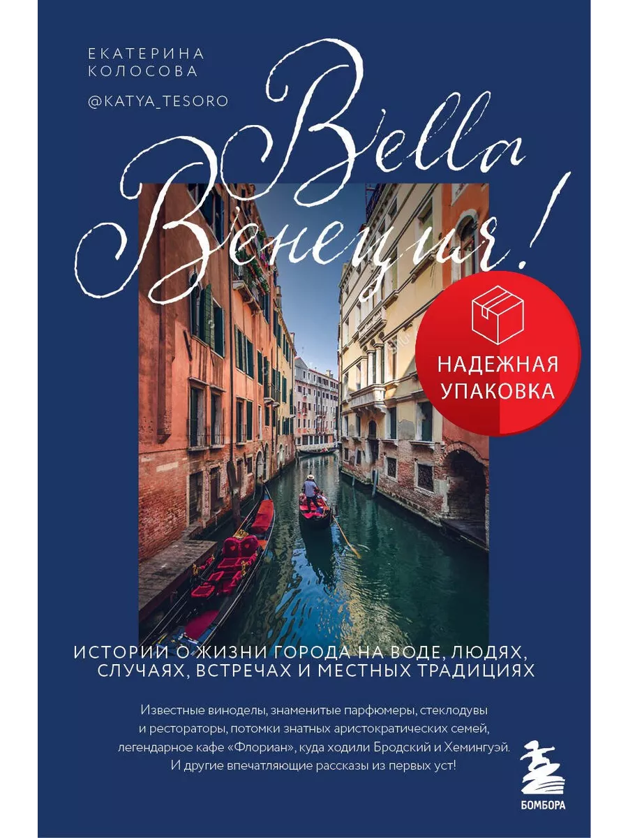 Эксмо Bella Венеция! Истории о жизни города на воде, людях, случая