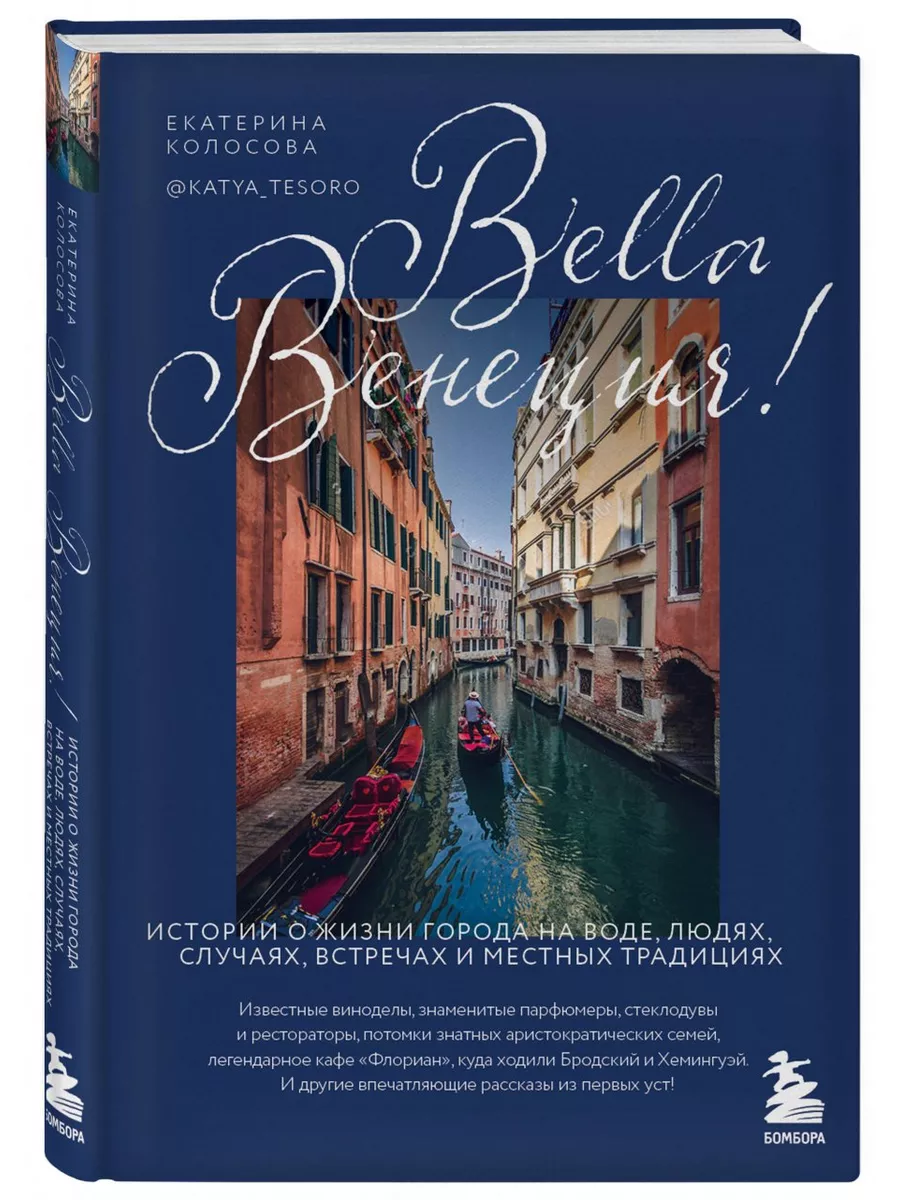 Эксмо Bella Венеция! Истории о жизни города на воде, людях, случая