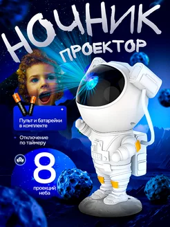 Ночник проектор звёздное небо космонавт GivinG HappinesS 194277570 купить за 902 ₽ в интернет-магазине Wildberries