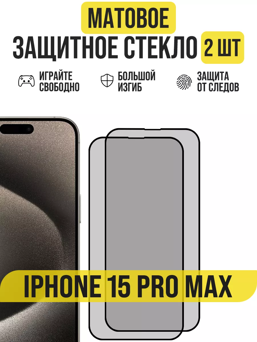 Защитное стекло на iPhone 15 Pro Max, Матовое IN CASE 194278373 купить за  439 ₽ в интернет-магазине Wildberries