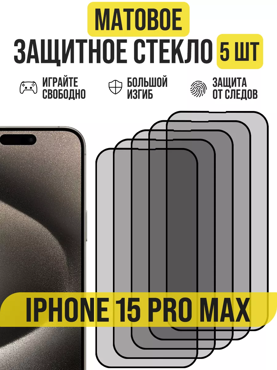 Защитное стекло на iPhone 15 Pro Max, Матовое IN CASE 194278380 купить за  882 ₽ в интернет-магазине Wildberries