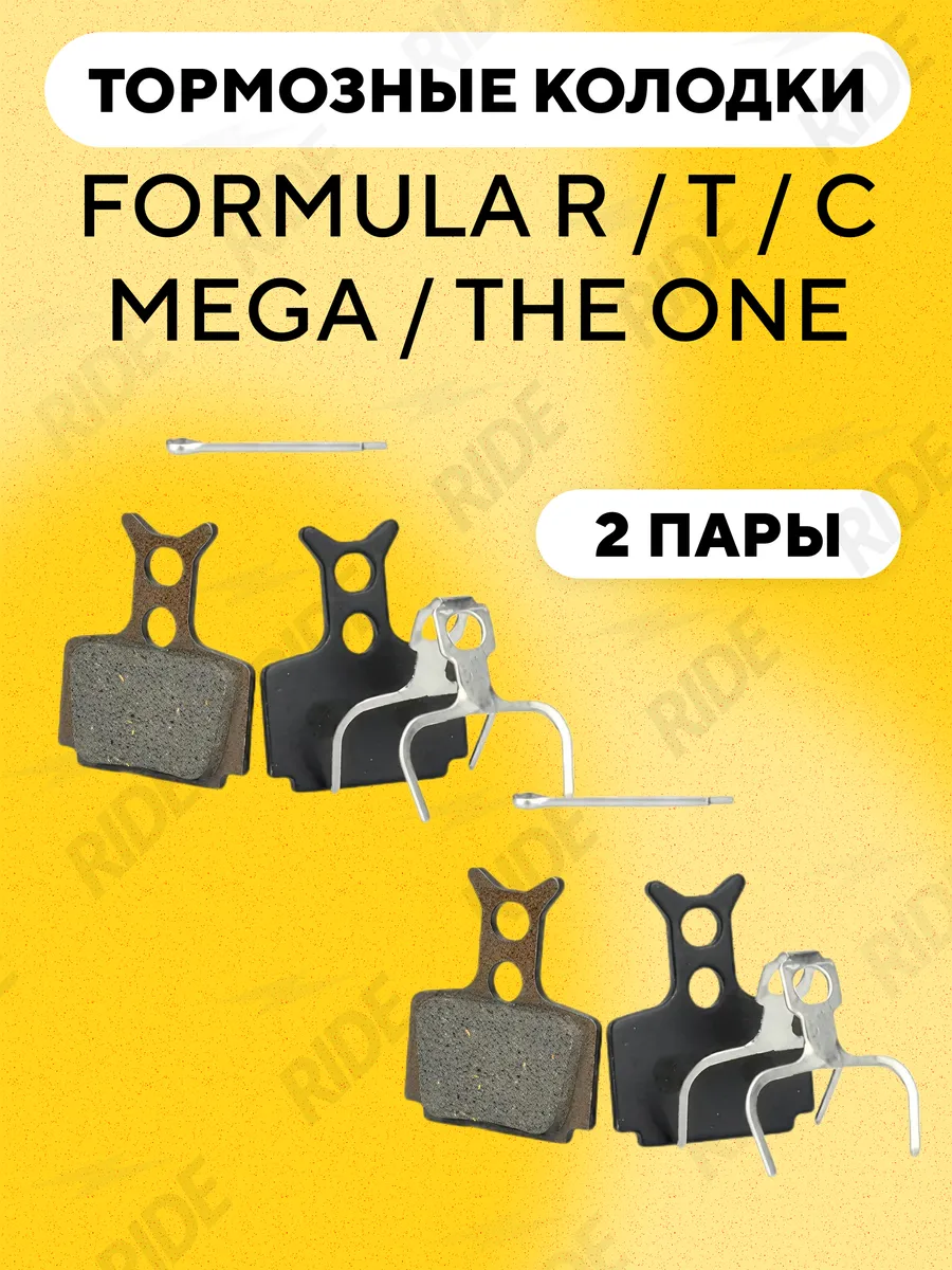 Тормозные колодки для велосипеда FORMULA R, MEGA, THE ONE