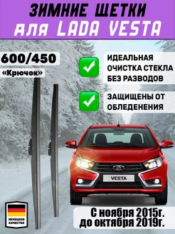 Щетки дворники зимние 600мм 450мм для Lada Vesta Автотовары-Даром 77 194279609 купить за 1 408 ₽ в интернет-магазине Wildberries