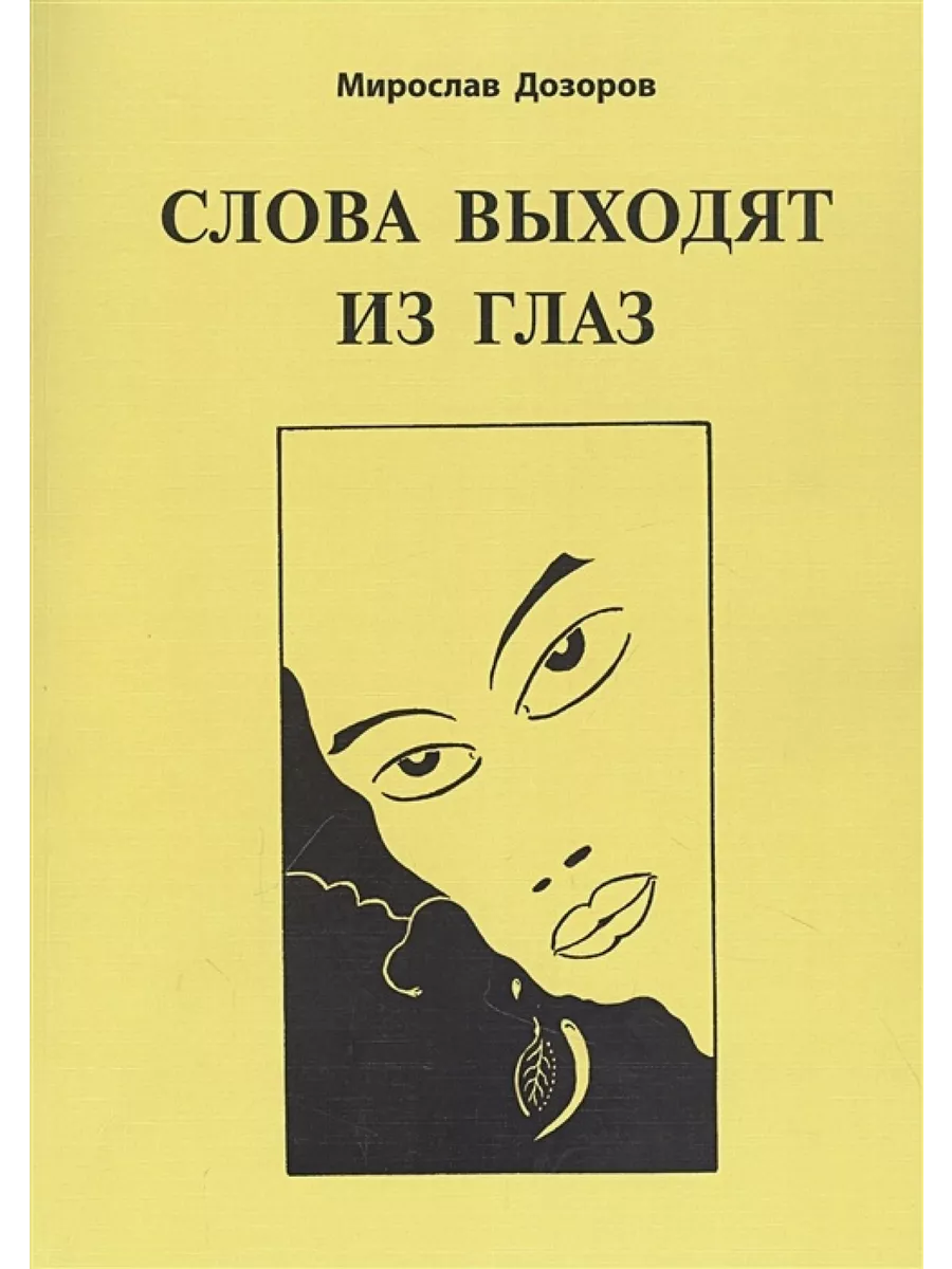 Слова выходят из глаз. Альбом графических рисунков 194281199 купить за 585  ₽ в интернет-магазине Wildberries