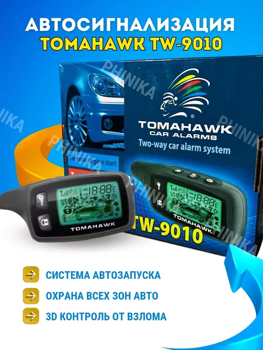 TOMAHAWK Сигнализация с автозапуском tw-9010 автомобиля