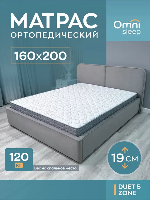 Omni Sleep Матрас 160х200 duet 5 zone 19 см