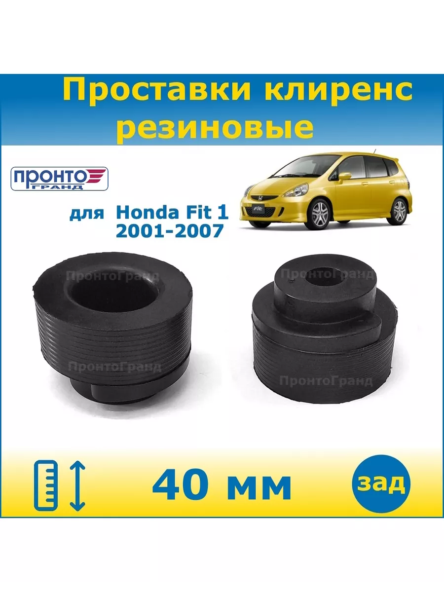 Клиренс fit