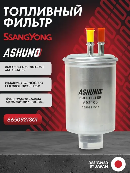 ASHUNO Фильтр топливный (без датчика) SsangYong Actyon, Kyron, вариант