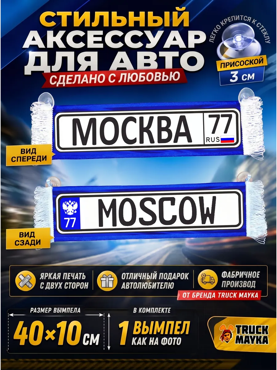 Вымпел с городом Москва 77 RUS