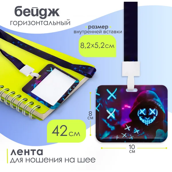 Бейдж горизонтальный, 100х80 мм, лента 42 см, Неон