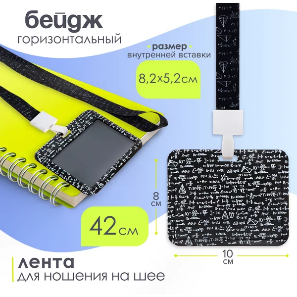 Бейдж горизонтальный, 100х80 мм, лента 42 см, Формулы