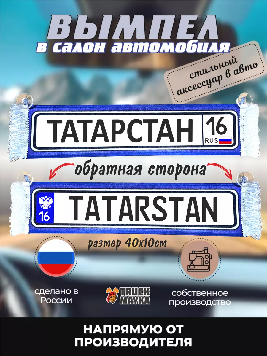 Вымпел с городом Татарстан Трак Майка 194284912 купить за 466 ₽ в  интернет-магазине Wildberries