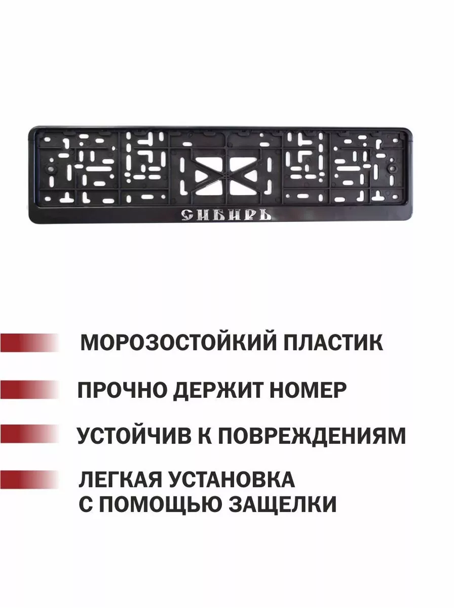 Рамка для номера автомобиля Сибирь 1 шт. Автотовары-Даром 194285192 купить  за 243 ₽ в интернет-магазине Wildberries