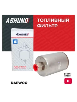 Фильтр топливный ASHUNO Daewoo Nexia ASHUNO 194286251 купить за 798 ₽ в интернет-магазине Wildberries