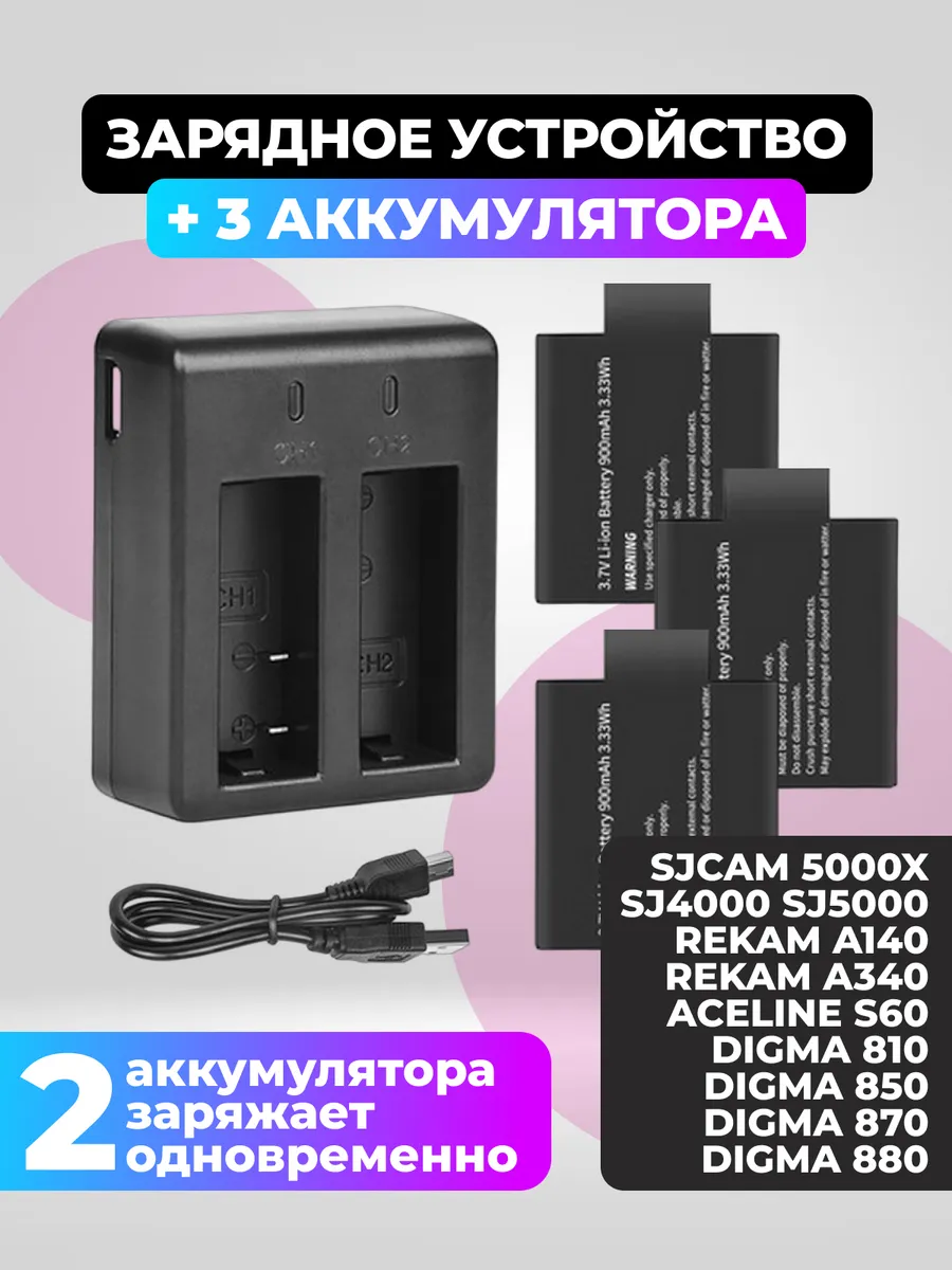 Зарядка и 3 аккумулятора для SJCAM SJ4000,5000 DiCam 880,870