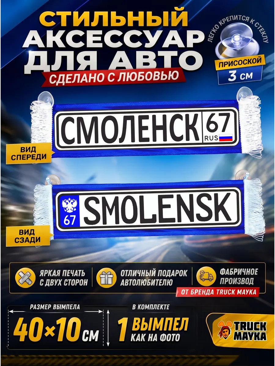 Вымпел с городом Смоленск