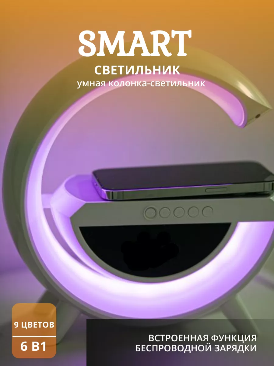 смарт умная колонка ночник 6в1 с беспроводной зарядкой smart_home 194287838  купить за 781 ₽ в интернет-магазине Wildberries