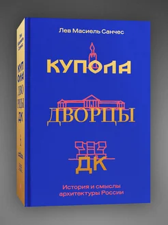 Купола, дворцы, ДК. История и смысл архитектуры России Индивидуум 194288875 купить за 754 ₽ в интернет-магазине Wildberries