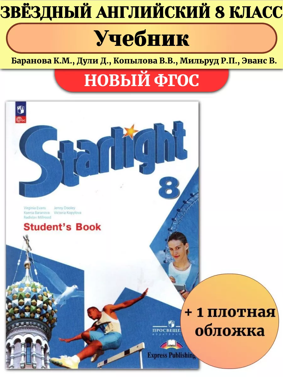 Звездный английский 8 класс Учебник starlight Баранова Просвещение  194288947 купить за 1 884 ₽ в интернет-магазине Wildberries