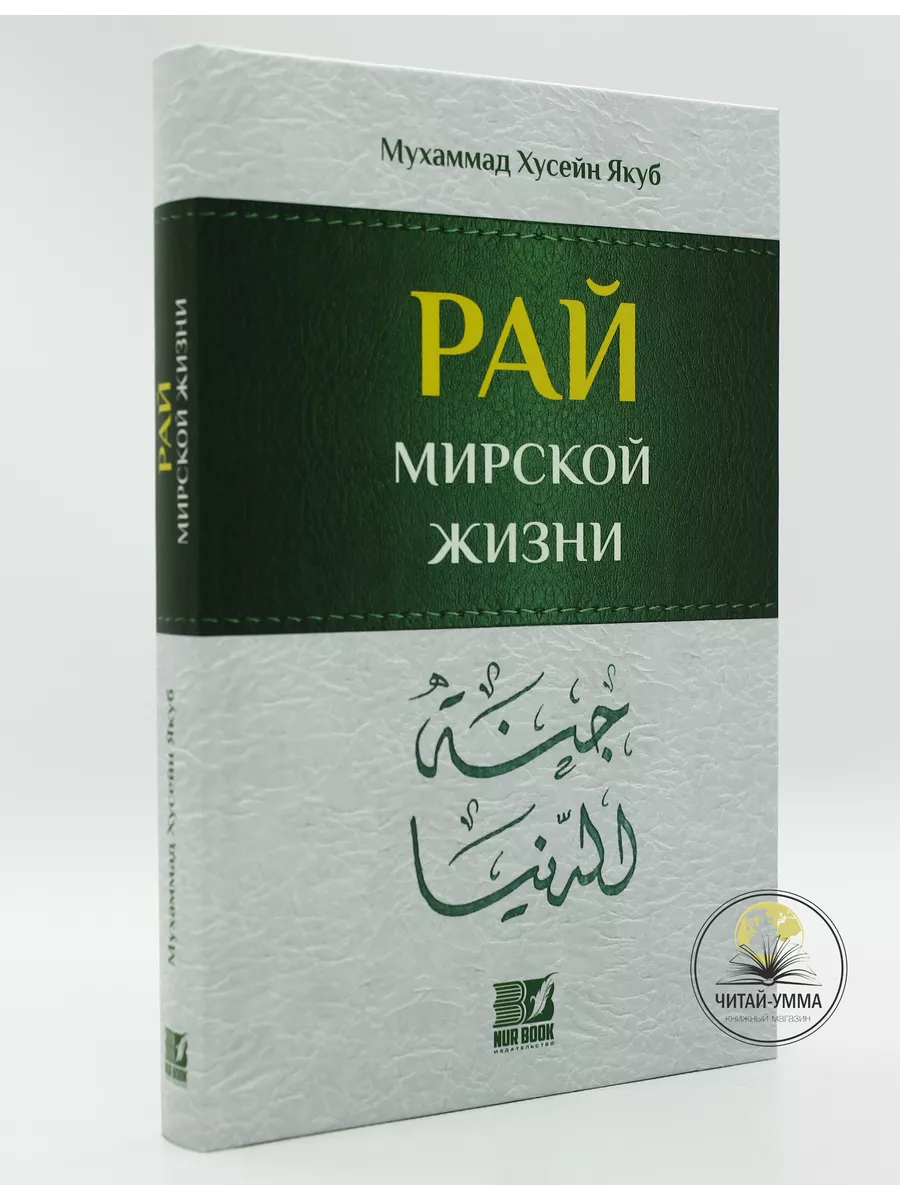 Книга «Рай мирской жизни» исламские книги ЧИТАЙ-УММА 194288977 купить за  733 ₽ в интернет-магазине Wildberries