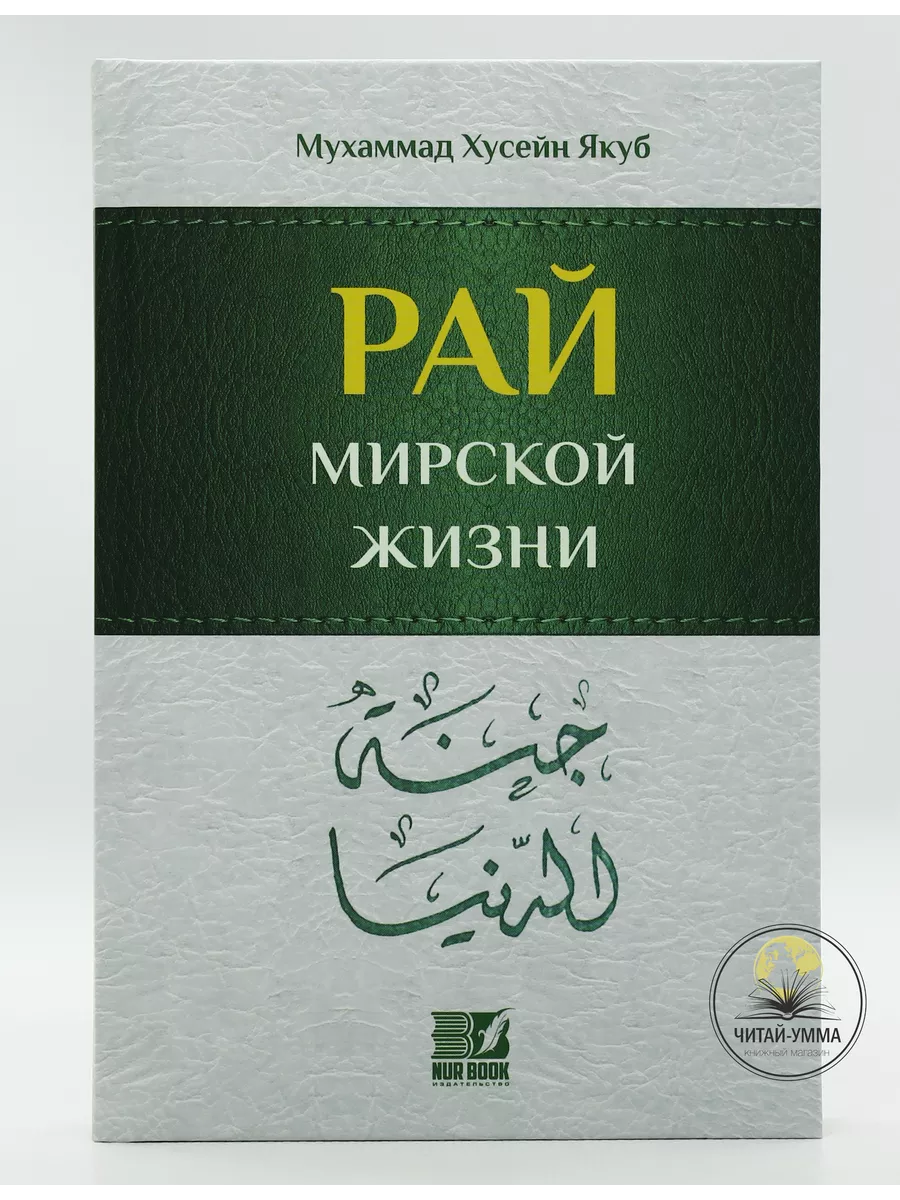 Книга «Рай мирской жизни» исламские книги ЧИТАЙ-УММА 194288977 купить за  733 ₽ в интернет-магазине Wildberries