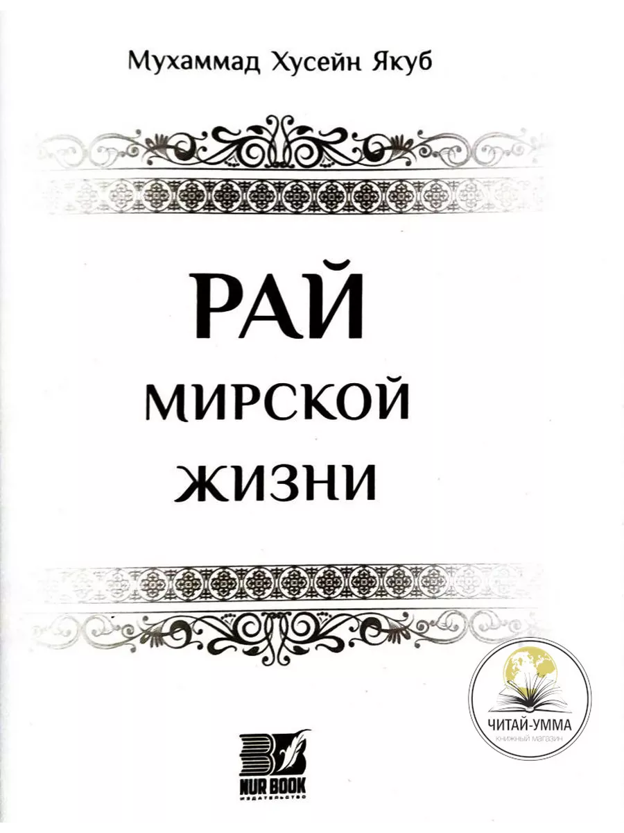 Книга «Рай мирской жизни» исламские книги ЧИТАЙ-УММА 194288977 купить за  733 ₽ в интернет-магазине Wildberries