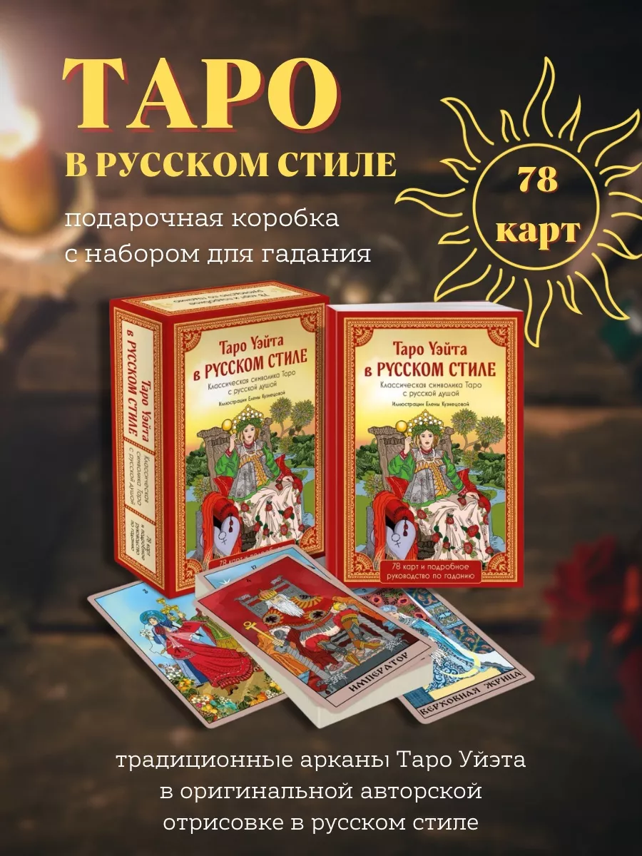 Таро Уэйта в русском стиле (78 карт и руководство) Эксмо 194289287 купить  за 1 428 ₽ в интернет-магазине Wildberries