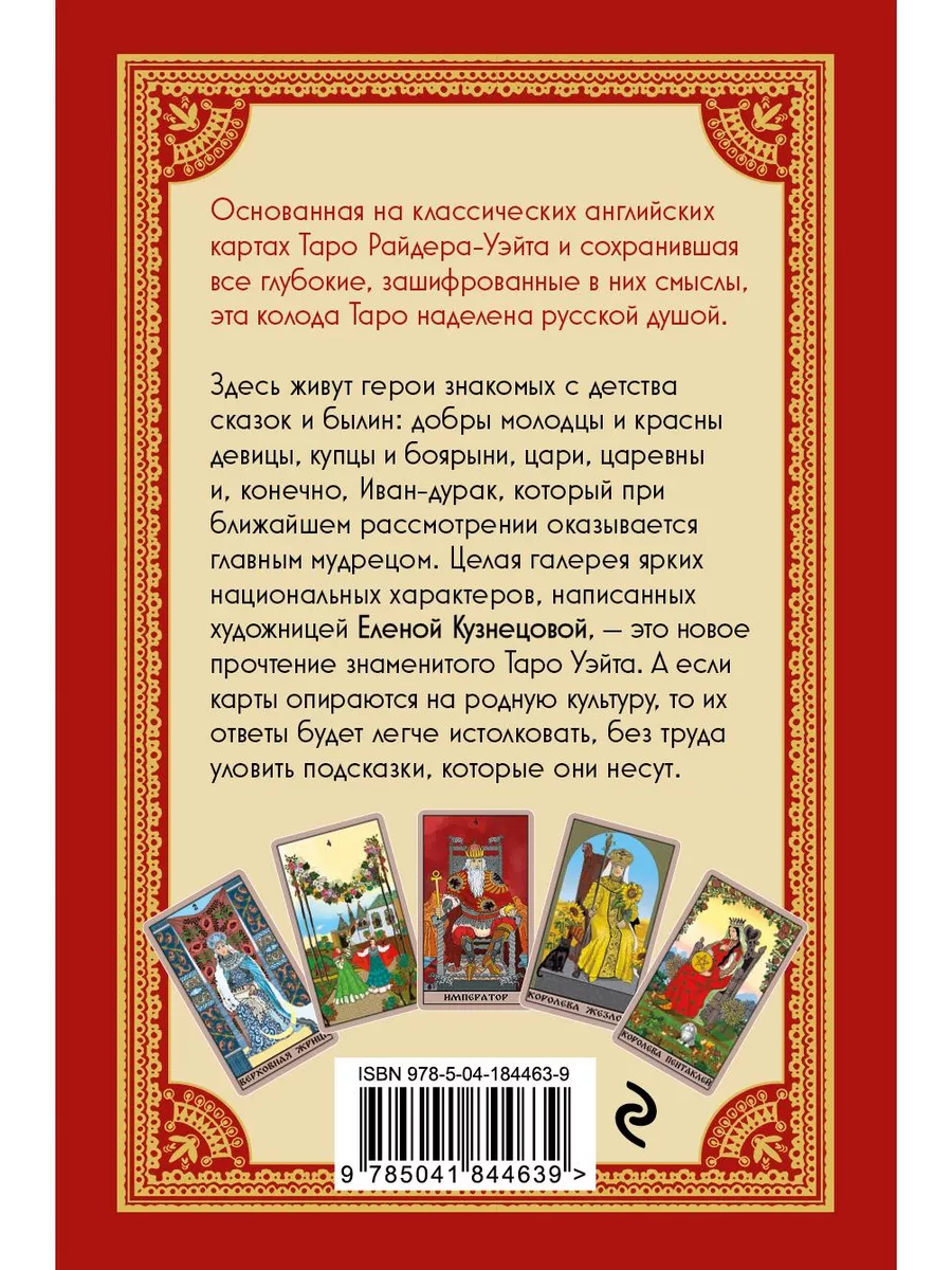 Таро Уэйта в русском стиле (78 карт и руководство) Эксмо 194289287 купить  за 1 412 ₽ в интернет-магазине Wildberries