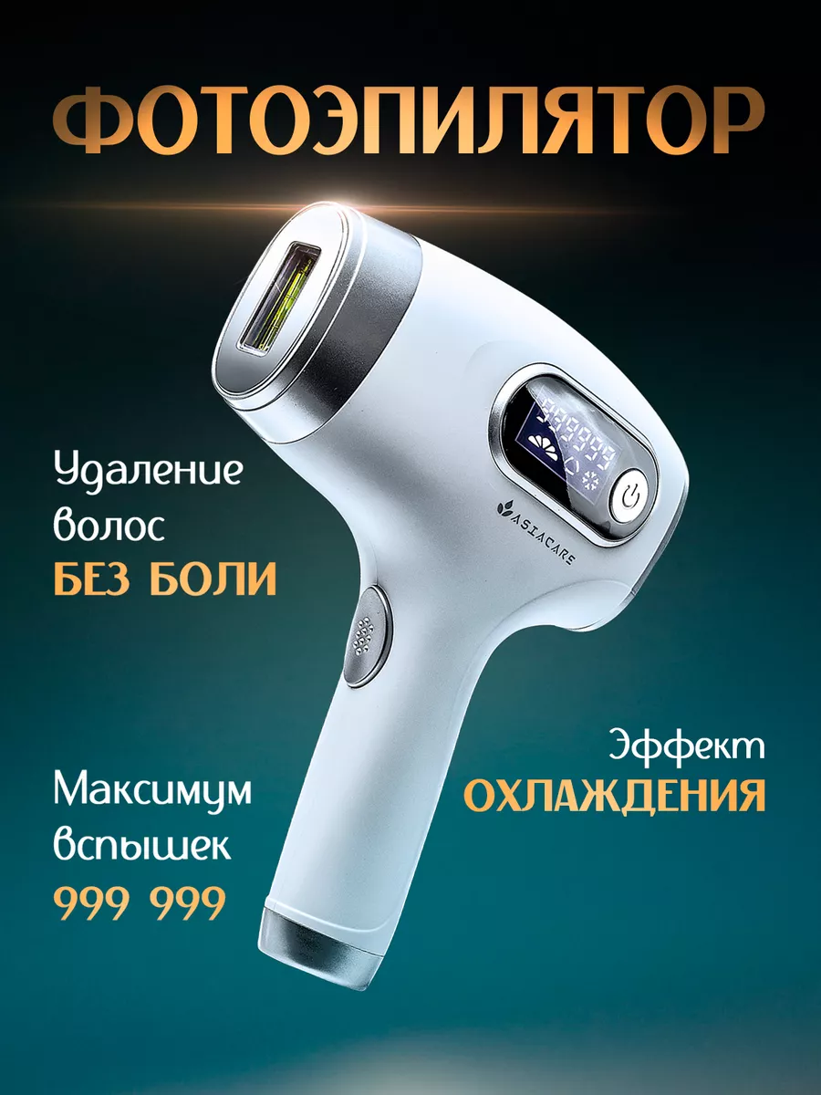 Фотоэпилятор профессиональный с эффектом охлаждения AsiaCare 194289480  купить за 3 437 ₽ в интернет-магазине Wildberries