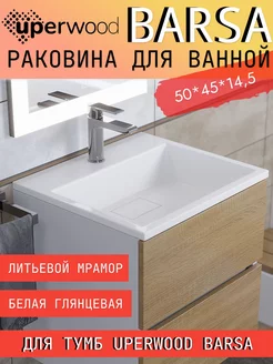 Раковина для ванной Barsa 50 см, белая Uperwood 194290076 купить за 8 595 ₽ в интернет-магазине Wildberries