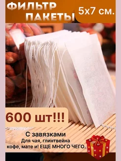 Пакетики для чая и кофе заварочные 5х7 см 600 шт Подари ОК! 194290133 купить за 381 ₽ в интернет-магазине Wildberries