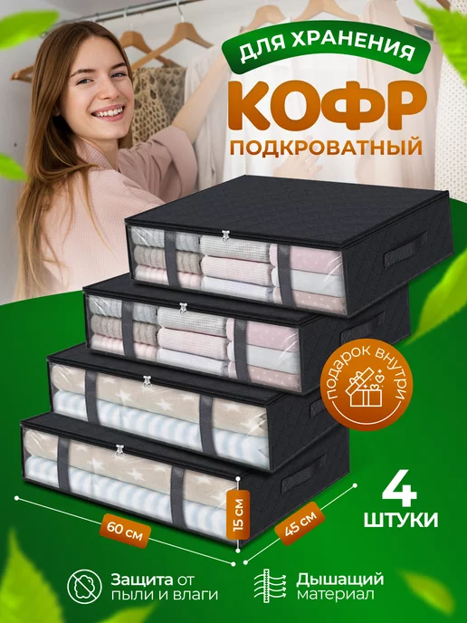 ВМЕСТИ Кофры для хранения белья